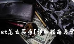 苹果TPWallet怎么买币？详细