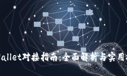 TPWallet对接指南：全面解析与实用技巧