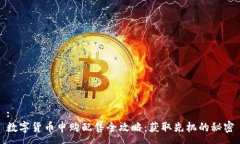 :数字货币申购配售全攻略