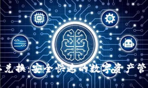 TPWallet确认兑换：安全快速的数字资产管理与交易攻略