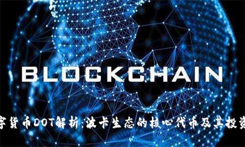 : 数字货币DOT解析：波卡生态的核心代币及其投资价值