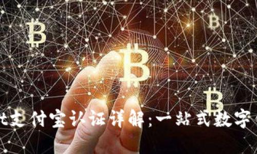TPWallet支付宝认证详解：一站式数字钱包服务