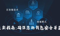 TPWallet 更新指南：确保您