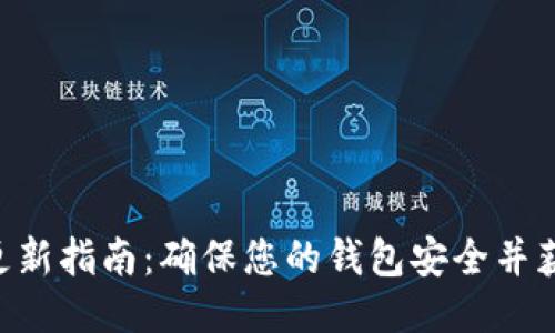 TPWallet 更新指南：确保您的钱包安全并获取最新功能
