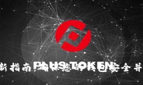 TPWallet 更新指南：确保您的钱包安全并获取最新功能