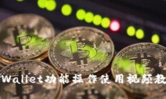 TPWallet功能操作使用视频教