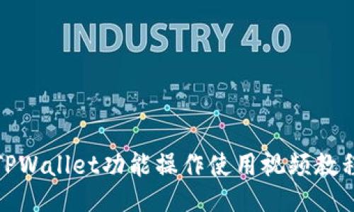 TPWallet功能操作使用视频教程