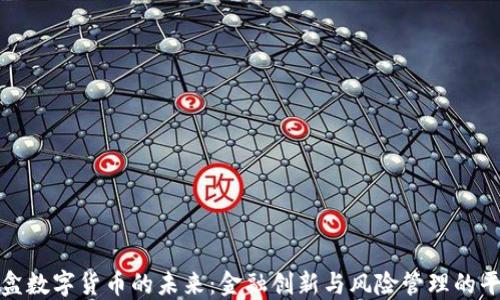 
沙盒数字货币的未来：金融创新与风险管理的平衡