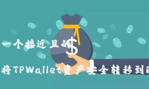 思考一个接近且的

如何将TPWallet资产安全转移到欧易。