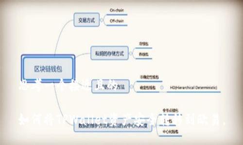 思考一个接近且的

如何将TPWallet资产安全转移到欧易。