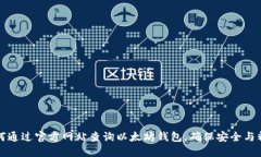 如何通过官方网站查询以