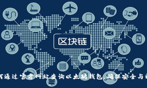 如何通过官方网站查询以太坊钱包，确保安全与精准