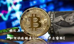 接近且的如何快速联系t