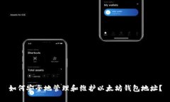 如何安全地管理和维护以