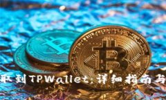 如何将BNB提取到TPWallet：详