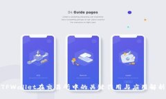 TPWallet在交易所中的关键作