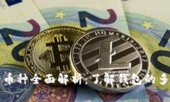 TPWallet支持的币种全面解析