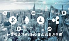 如何创建TPWallet：详尽指南