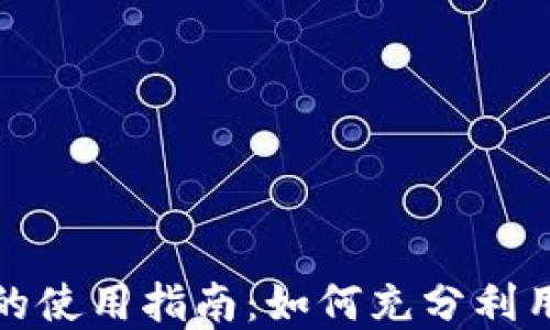 
数字货币额度的使用指南：如何充分利用你的数字资产