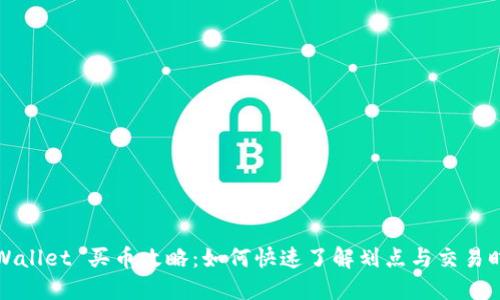 TPWallet 买币攻略：如何快速了解划点与交易时机