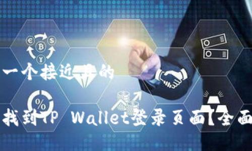 思考一个接近且的

如何找到TP Wallet登录页面？全面指南