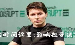 数字货币开盘时间设置：