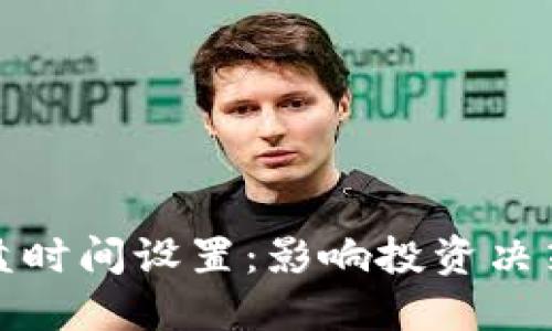 数字货币开盘时间设置：影响投资决策的关键因素