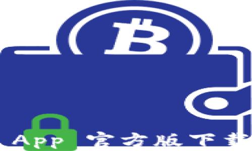 
TP Wallet App 官方版下载与使用指南