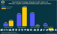 新加坡QGC数字货币官网解