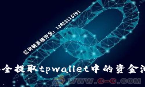如何安全提取tpwallet中的资金池资产？