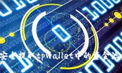如何安全提取tpwallet中的资