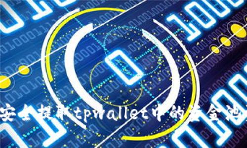 如何安全提取tpwallet中的资金池资产？