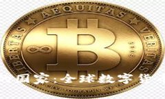 数字货币最开放的国家：