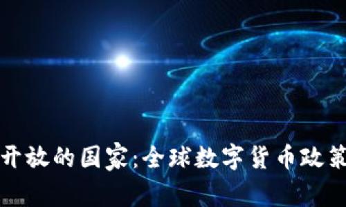 数字货币最开放的国家：全球数字货币政策比较与分析