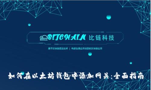 如何在以太坊钱包中添加网关：全面指南