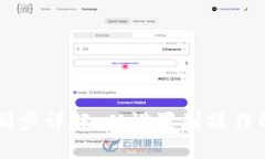 TPWallet同步详解：从设置到
