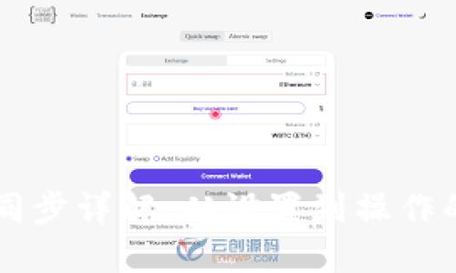 TPWallet同步详解：从设置到操作的全面指南
