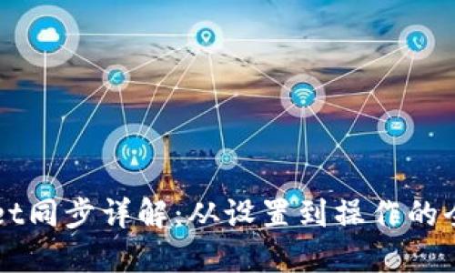 TPWallet同步详解：从设置到操作的全面指南