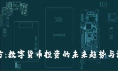 盈华讯方：数字货币投资