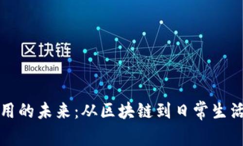 数字货币应用的未来：从区块链到日常生活的全面解析