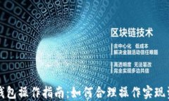 以太坊钱包操作指南：如