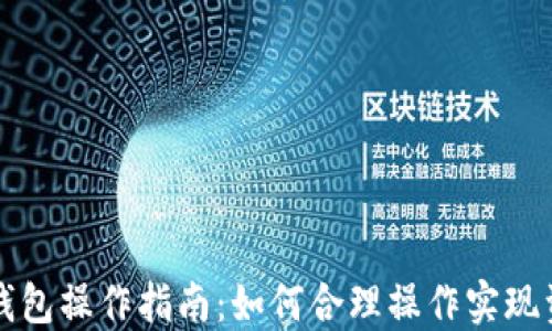 
以太坊钱包操作指南：如何合理操作实现资产升值