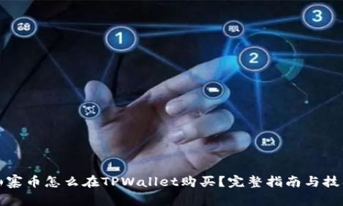 山寨币怎么在TPWallet购买？完整指南与技巧
