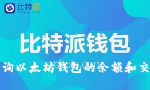 如何查询以太坊钱包的余额和交易记录