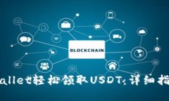 如何通过TPWallet轻松领取