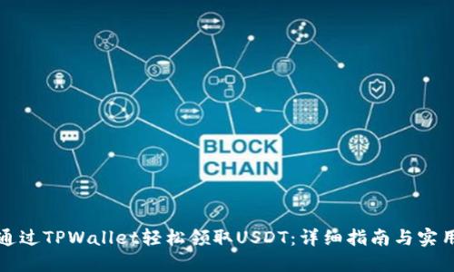 如何通过TPWallet轻松领取USDT：详细指南与实用技巧