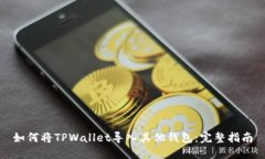 如何将TPWallet导入其他钱包