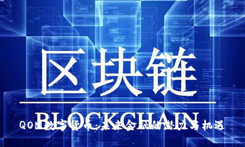QOM数字货币：未来金融的潜力与机遇