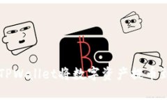 如何通过TPWallet将数字资产