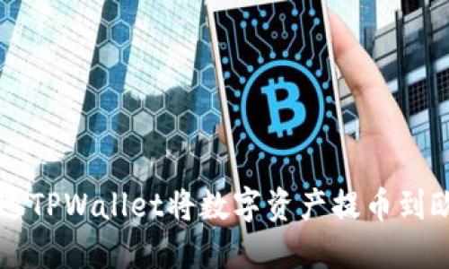 如何通过TPWallet将数字资产提币到欧意平台